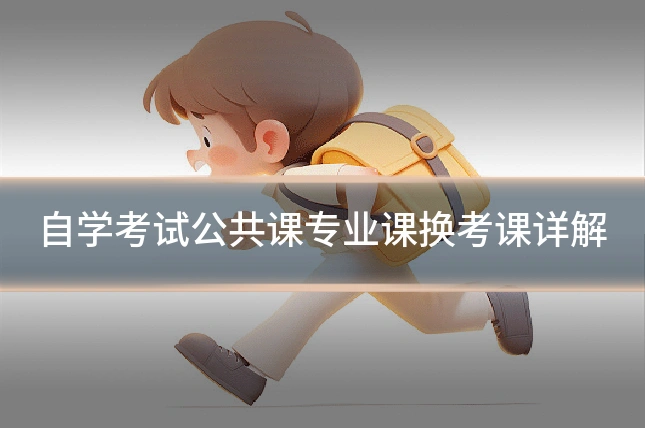 自学考试公共课专业课换考课详解