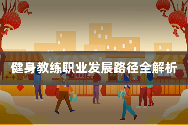 健身教练职业发展路径全解析