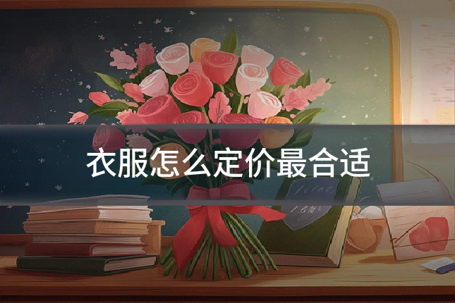 衣服怎么定价最合适
