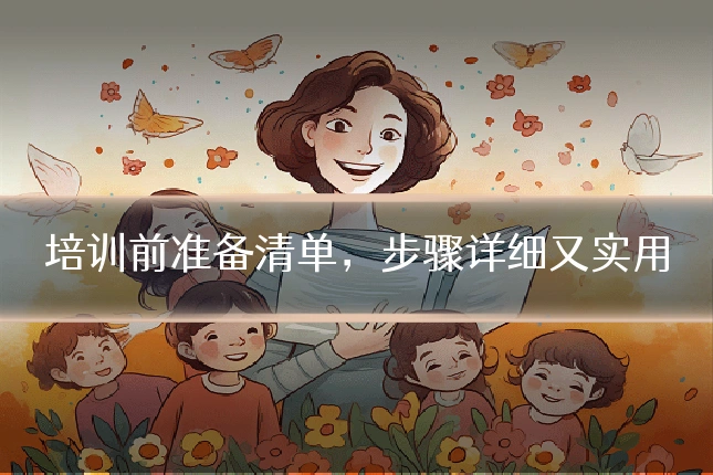 培训前准备清单,步骤详细又实用