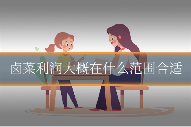卤菜利润大概在什么范围合适