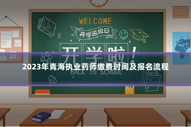 2023年青海执业药师缴费时间及报名流程