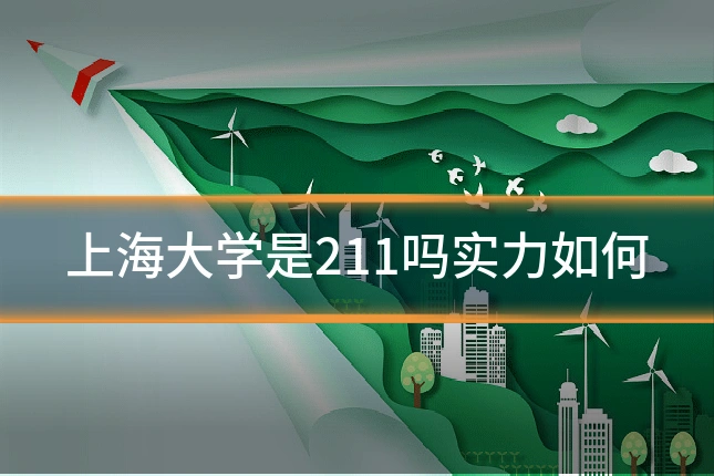 上海大学是211吗实力如何