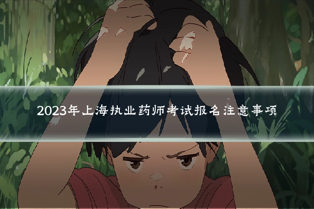 2023年上海执业药师考试报名注意事项
