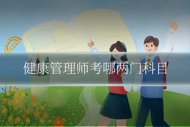 健康管理师考哪两门科目