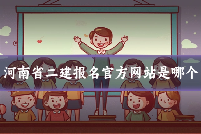 河南省二建报名官方网站是哪个