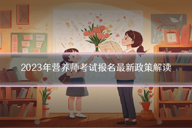 2023年营养师考试报名最新政策解读