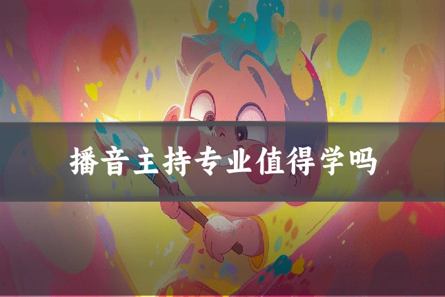 播音主持专业值得学吗