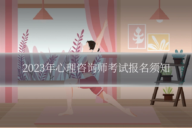 2023年心理咨询师考试报名须知