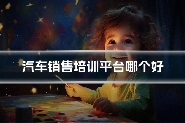 汽车销售培训平台哪个好