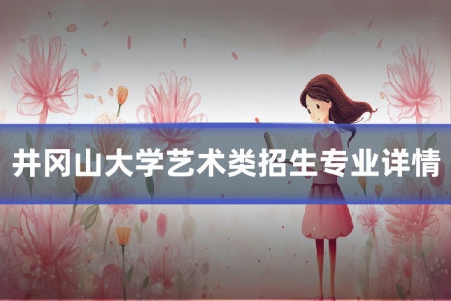 井冈山大学艺术类招生专业详情