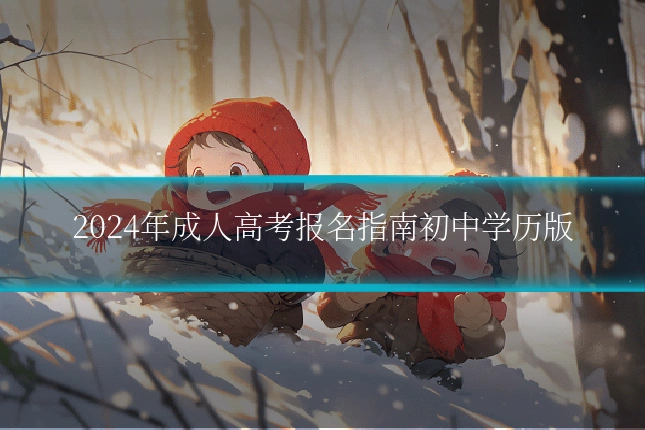 2024年成人高考报名指南初中学历版