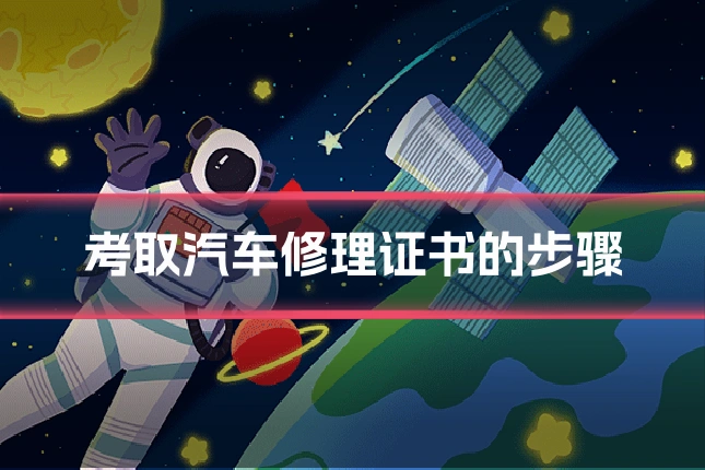 考取汽车修理证书的步骤