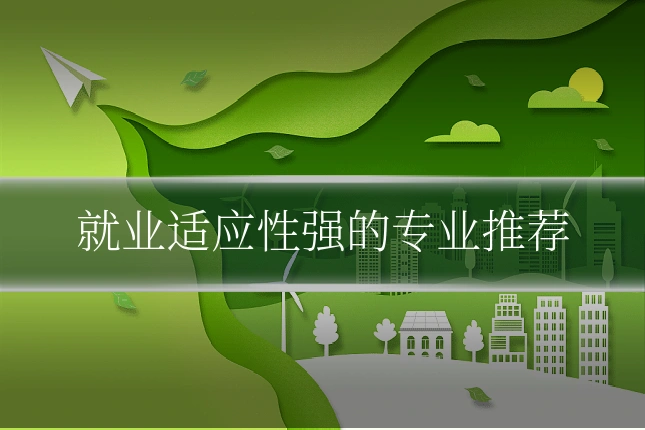 就业适应性强的专业推荐
