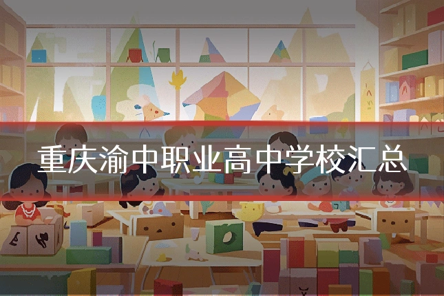 重庆渝中职业高中学校汇总