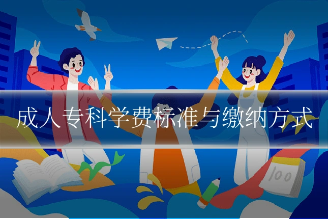成人专科学费标准与缴纳方式