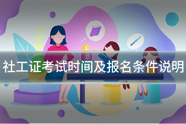 社工证考试时间及报名条件说明