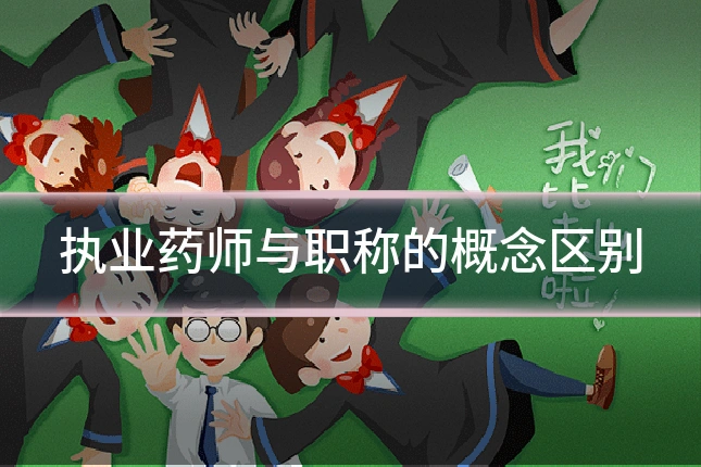 执业药师与职称的概念区别