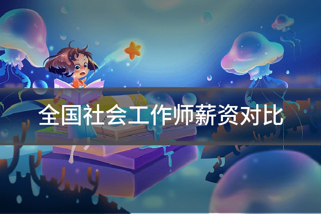 全国社会工作师薪资对比