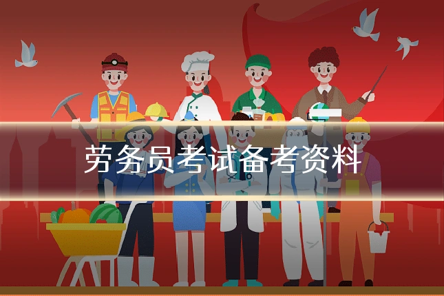 劳务员考试备考资料