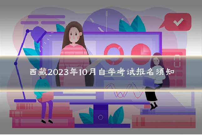 西藏2023年10月自学考试报名须知