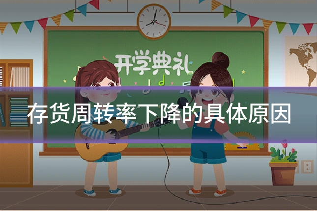 存货周转率下降的具体原因