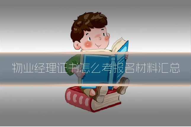 物业经理证书怎么考报名材料汇总