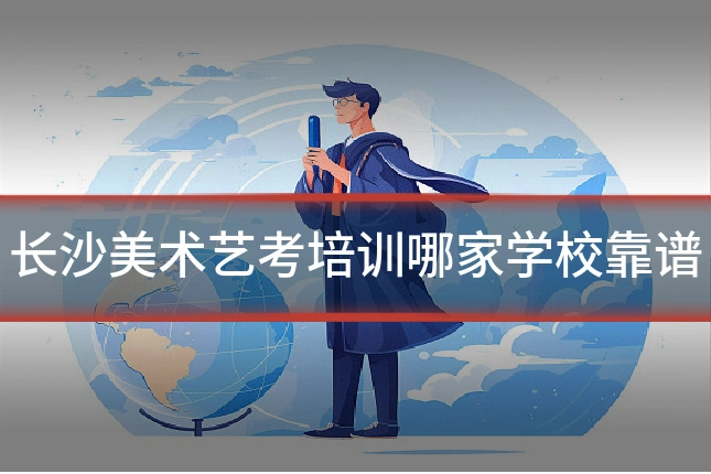 长沙美术艺考培训哪家学校靠谱
