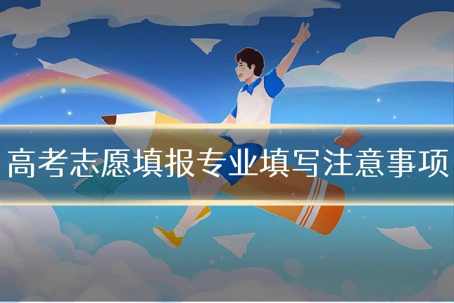 高考志愿填报专业填写注意事项