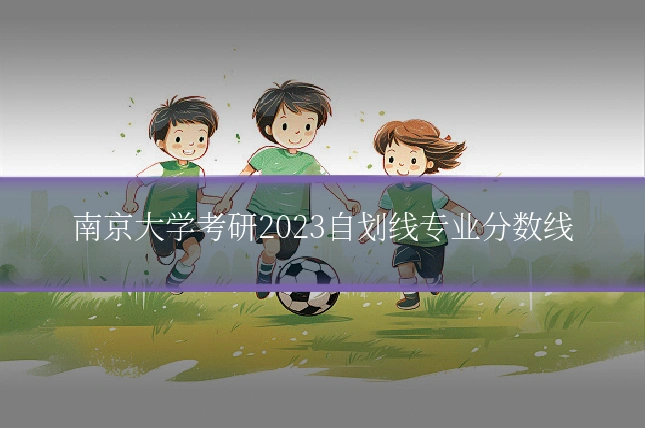南京大学考研2023自划线专业分数线