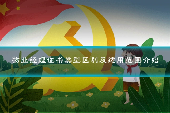 物业经理证书类型区别及适用范围介绍