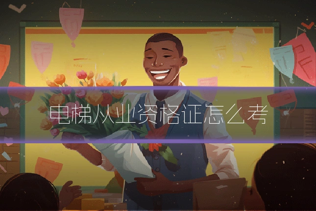 电梯从业资格证怎么考