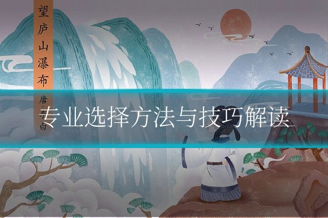 专业选择方法与技巧解读