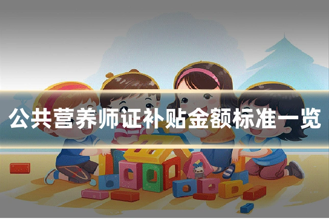 公共营养师证补贴金额标准一览