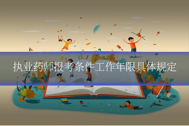 执业药师报考条件工作年限具体规定