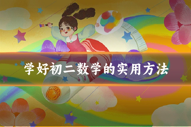 学好初二数学的实用方法
