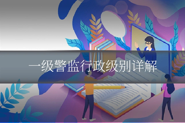 一级警监行政级别详解