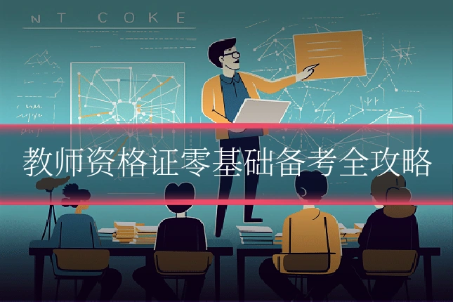 教师资格证零基础备考全攻略