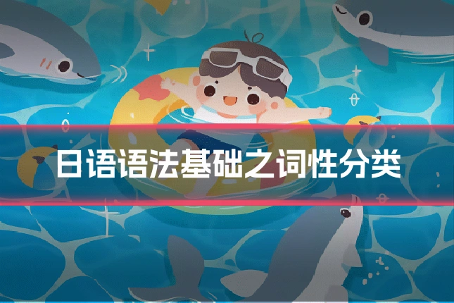 日语语法基础之词性分类