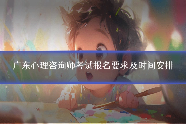 广东心理咨询师考试报名要求及时间安排