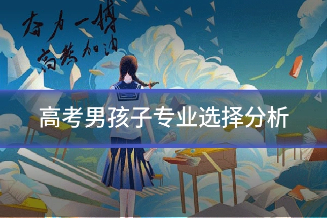 高考男孩子专业选择分析