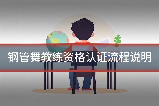 钢管舞教练资格认证流程说明