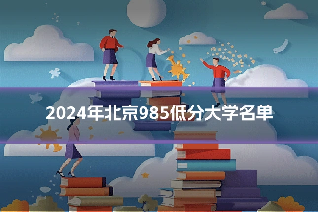 2024年北京985低分大学名单