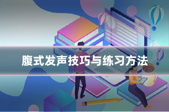 腹式发声技巧与练习方法