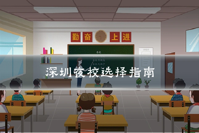 深圳夜校选择指南