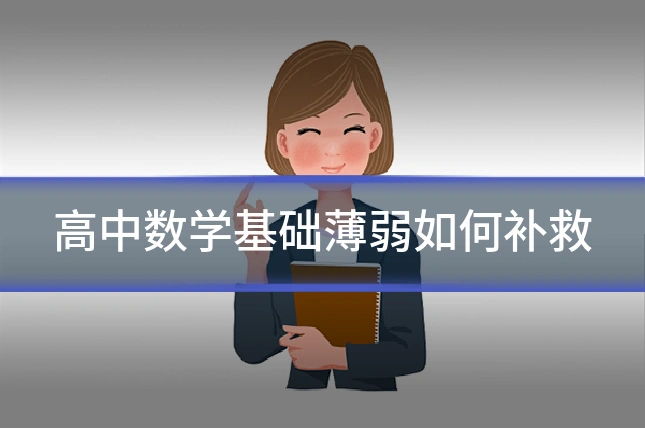 高中数学基础薄弱如何补救