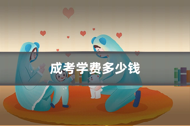成考学费多少钱
