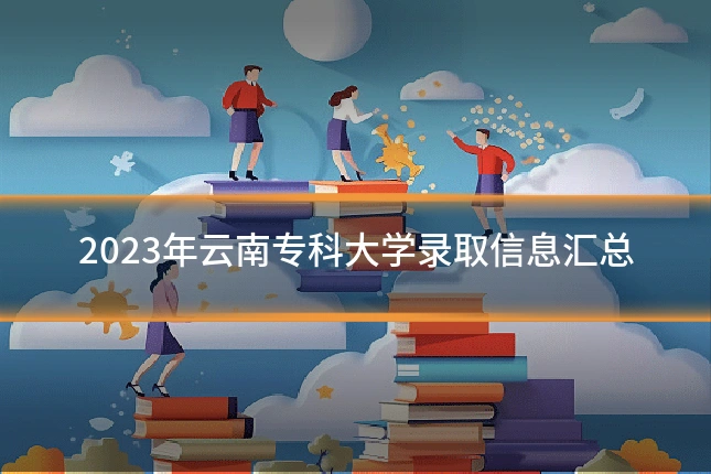 2023年云南专科大学录取信息汇总