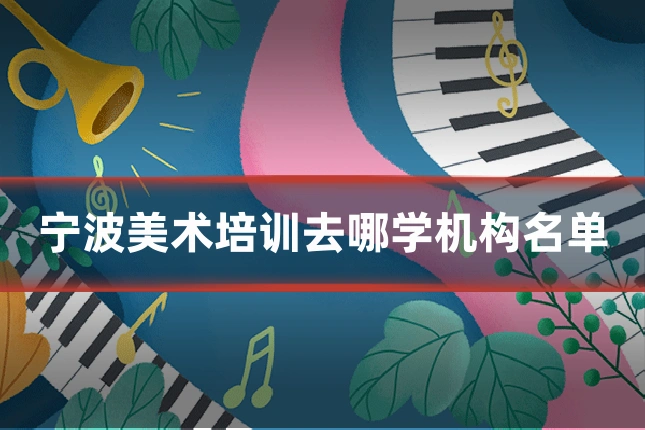 宁波美术培训去哪学机构名单