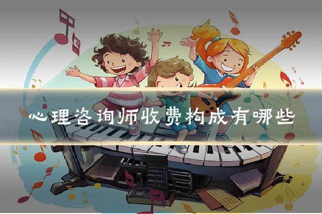 心理咨询师收费构成有哪些